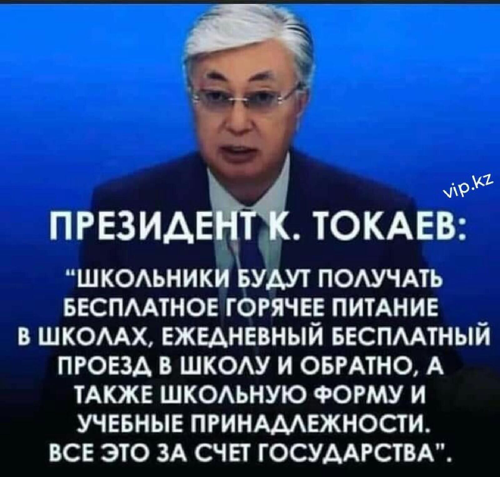 Мо президентк. Токаев: школьники будут получать бесплатное горячее питание  в школах, ежедневный бесплатный проезд в школу и обратно, а также школьную форму и учебные принадлежности. Все это за счет государства