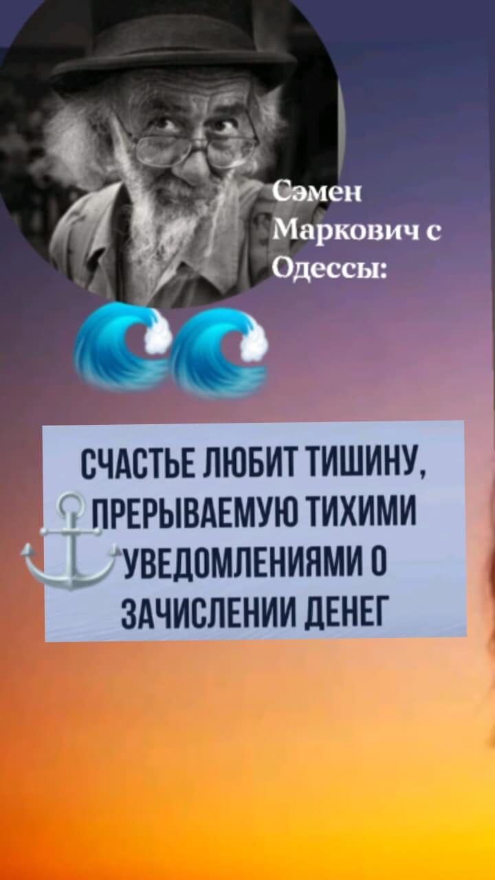СЧАСТЬЕ ЛЮБИТ ТИШИНУ ПРЕРЫВАЕМУЮ ТИХИМИ УВЕДОМЛЕНИЯМИП ЗАЧИСЛЕНИИ ДЕНЕГ