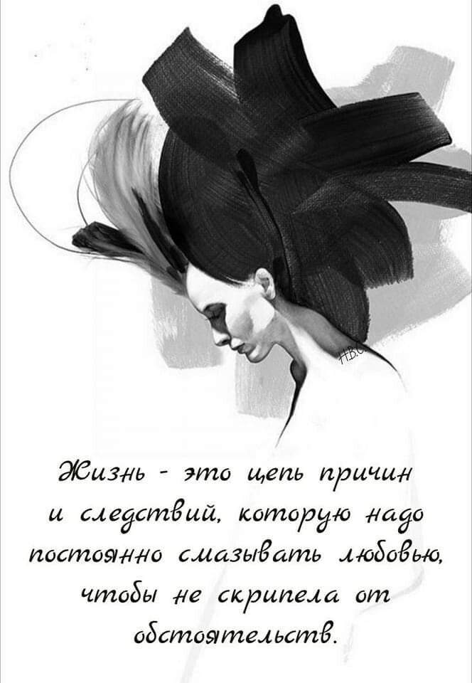 Эбцзнь  это иеть причц. И следствий, которую надо постоянно смазывать любовью, чтобы не скрипела от обстоятельств.