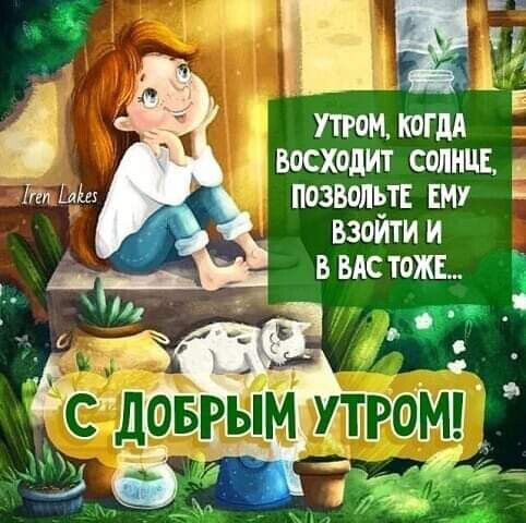 ы  й за  ч е й  утром, когда 'шходит солнце,  позвольте ему  взойти и в вас тоже..