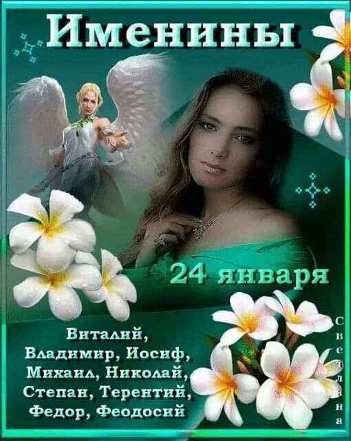 Внтаьнй Владимир Иосиф МихаиА Никомй Степан Терентий Федор Феодосий