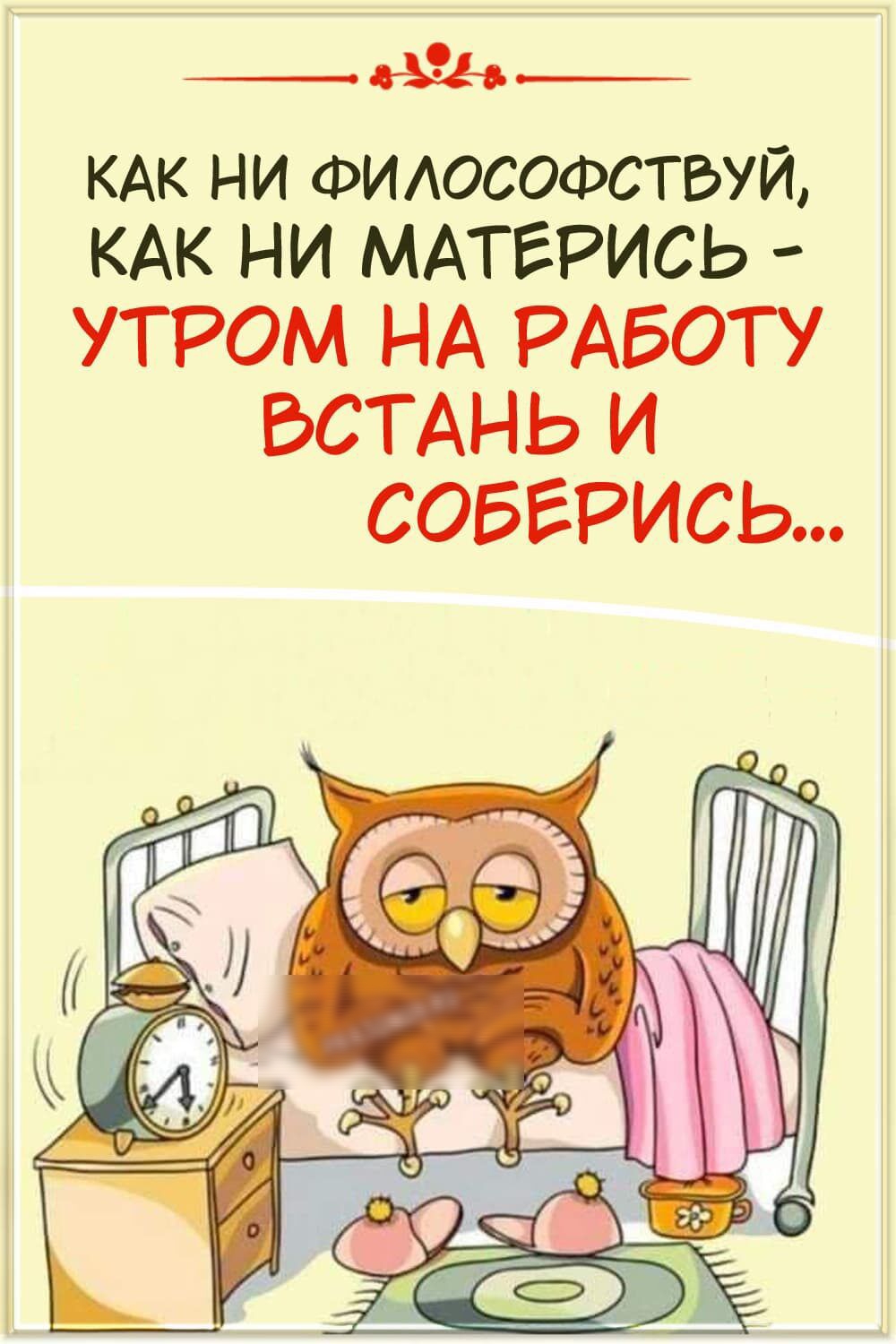 ____ КАК ни ФИАОСОФСТБУЙ КАК НИ МАТЕРИСЬ УТРОМ НА РАБОТУ БСТАНЬ И СОБЕРИСЬ