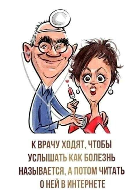 Кврачу ходят, чтобы услышать как болезнь называется, а потом читать оней в интернете