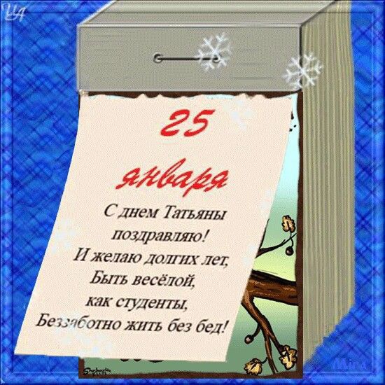 Слнем тотьяны поздравляю! И желаю долгих л быть весётой, лак студенты, безгоботно жить бёз бед!