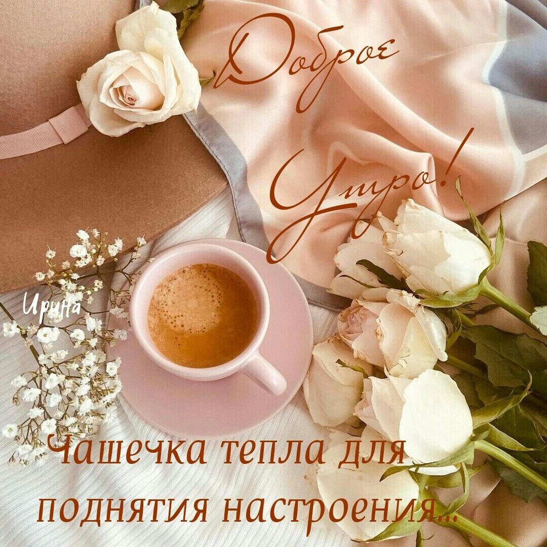 Ашечка тёплп для. Поднятия настроени р
