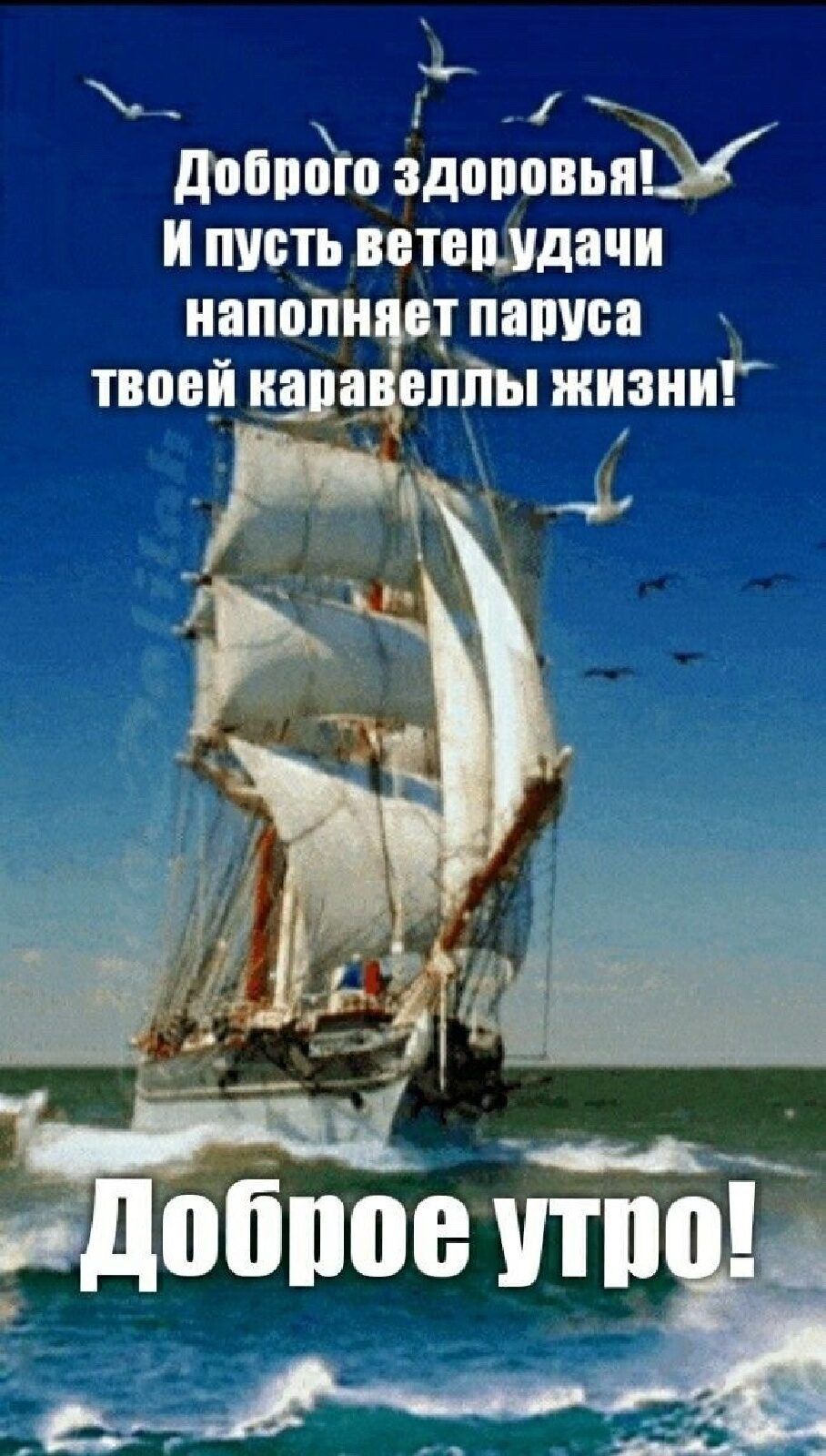 ъ г. Х  доброго адоповьпу и пусть ветепудачи наполняет паруса й каравеллы жизни!