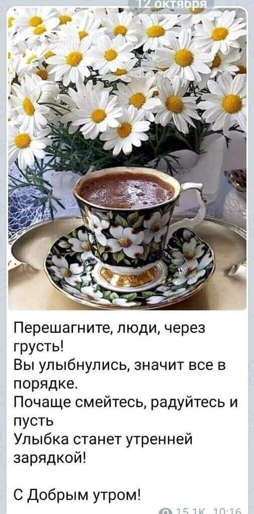 Перешагните, люди, через грусть! Вы улыбнулись, значит все в порядке. Почаще смейтесь, радуйтесь и пусть улыбка станет утренней зарядкой! С добрым утром! Рч