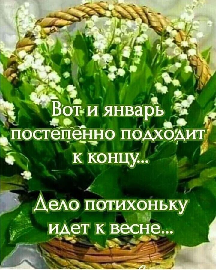 г ПОСТ Ш _ НО ПОАХОАИТ 6 к концу і Аею потихоньку ИАеТ К весне