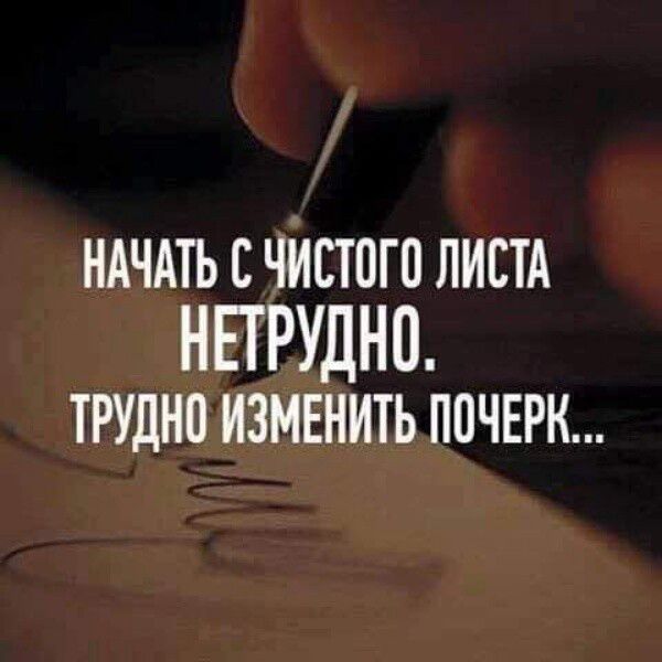 Начать с чистого листа метрудно. Трудно изменить почерк...