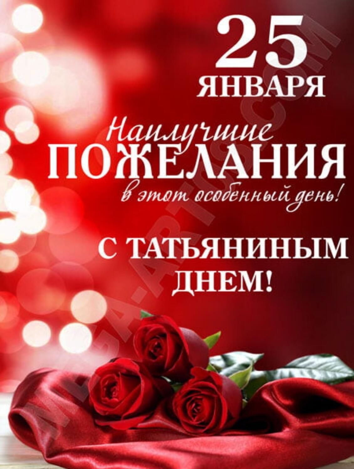 Января пож лания в этот. Осоднний ;'нь 1с татьяниным днем!