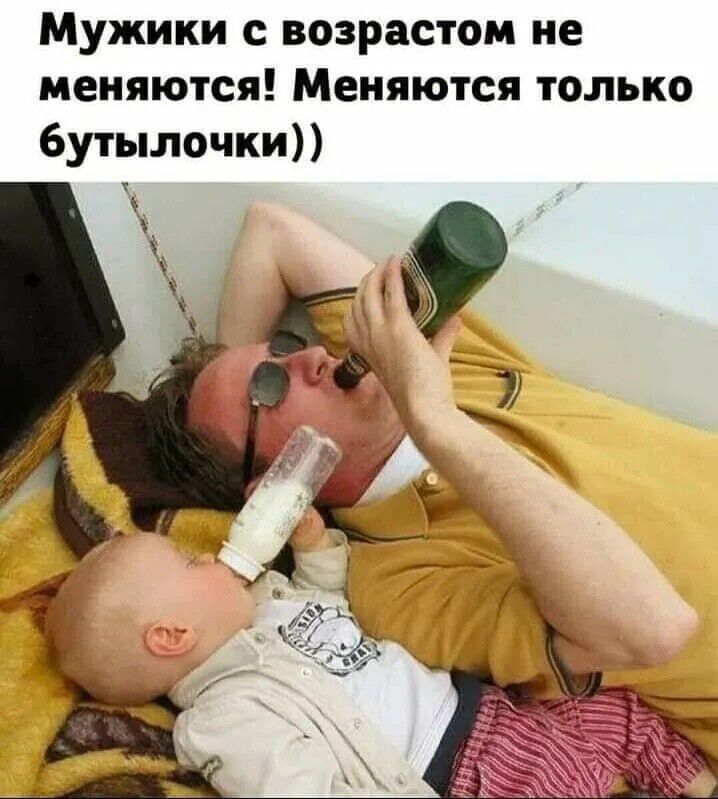 Мужики с возрастом не меняются Меняются только бутылочки