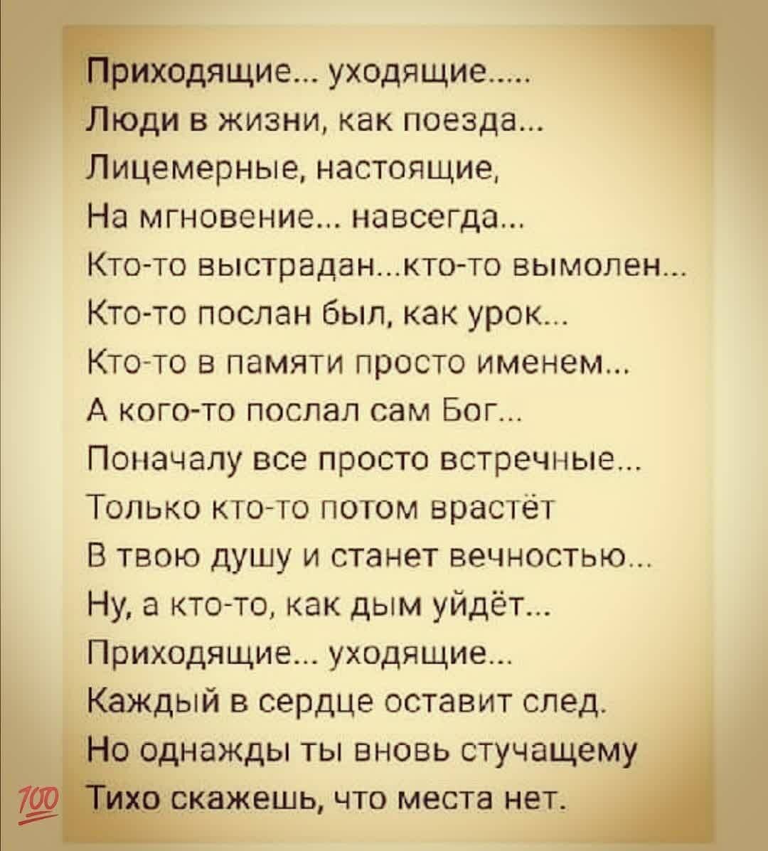 Дящие... Уходящие.... ! Юди в жизни, как поезда... Лицемерные, настоящие, на мгновение... Навсегда... Ктото выстрадан...ктото вымолен... Ктото послан был, как урок... Ктото в памяти просто именем... А когото послал сам бог... Поначалу все просто встречные... Только ктото потом врастёт в твою душу и станет вечностью... Ну, а ктото, как дым уйдёт... Приходящие... Уходящие.... Дый в сердце оставит след. Щнажды ты вновь стучащему ешь, что места нет..