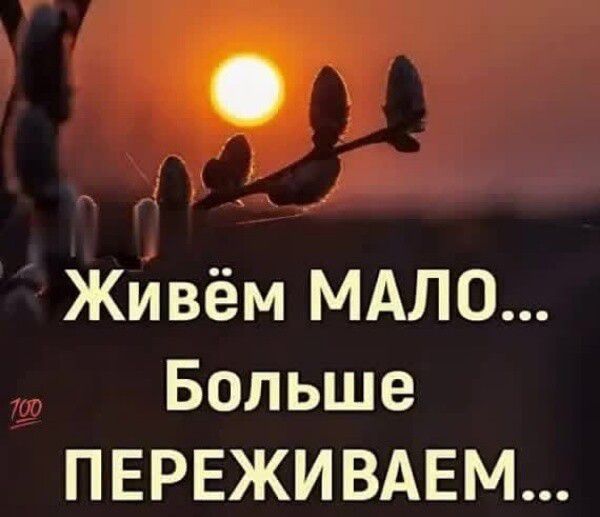 Живём МАЛО Больше ПЕРЕЖИ ВАЕМ