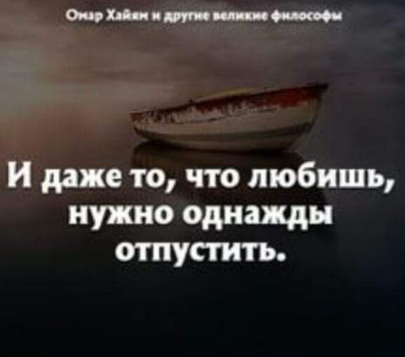 Они т И даже то что любишь нужно однажды отпустить