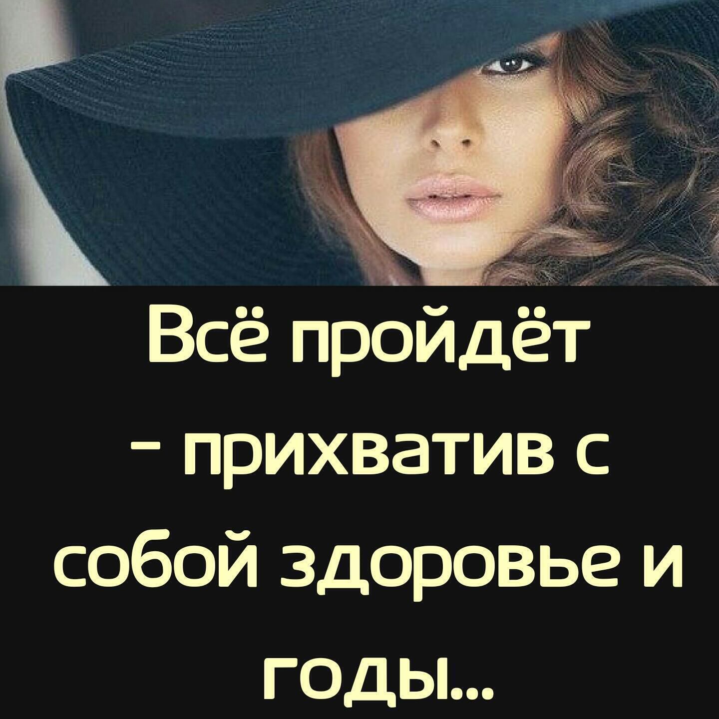 Всё пройдё  прихватив с собой здоровье и годы...