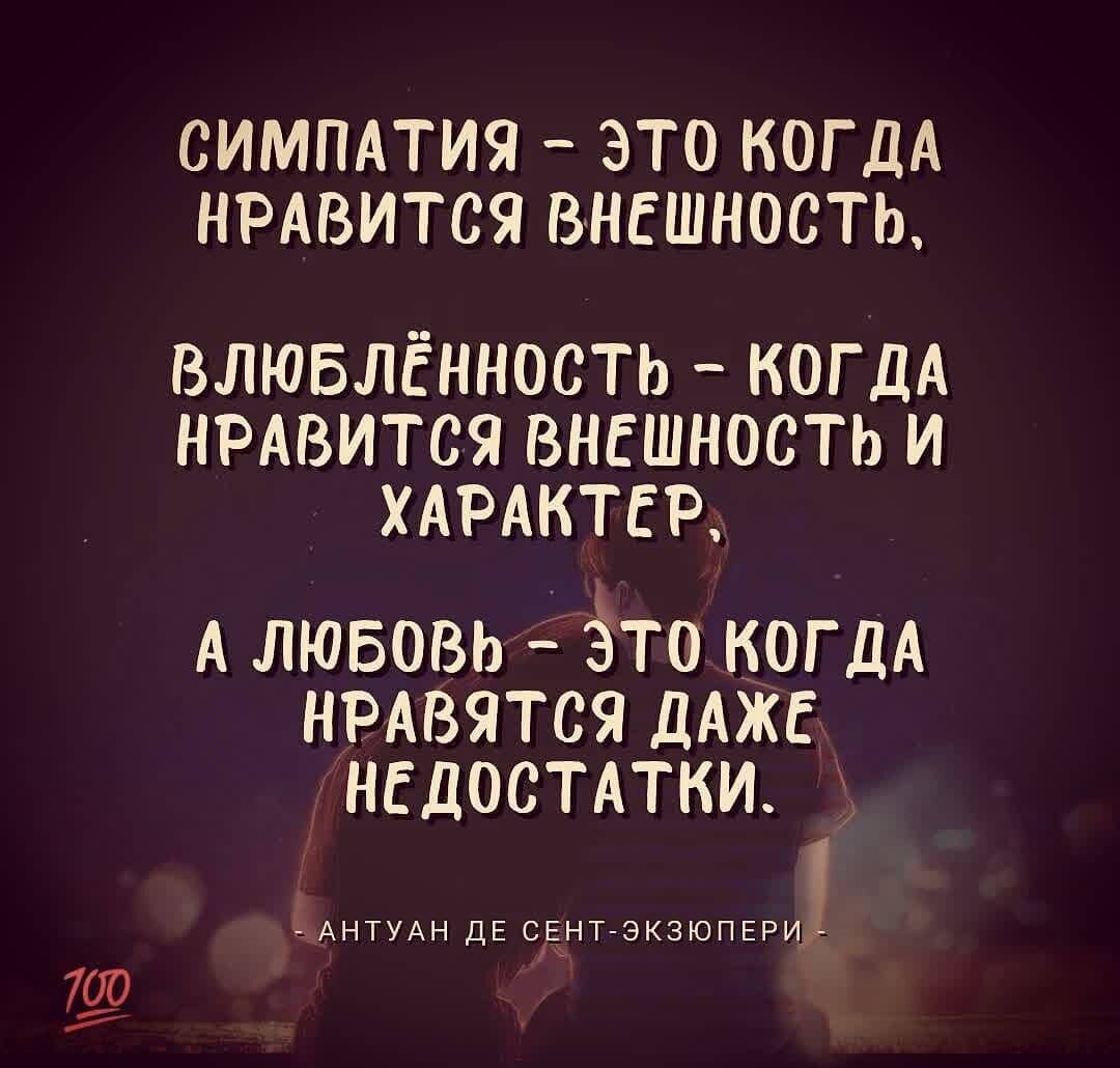 Симпатия  это ког да нравится внешность, влюблённость  ког да нравится внешность и характер, а любовь  это когда нравятся даже недостатки. Чантуан де скнизопгви!