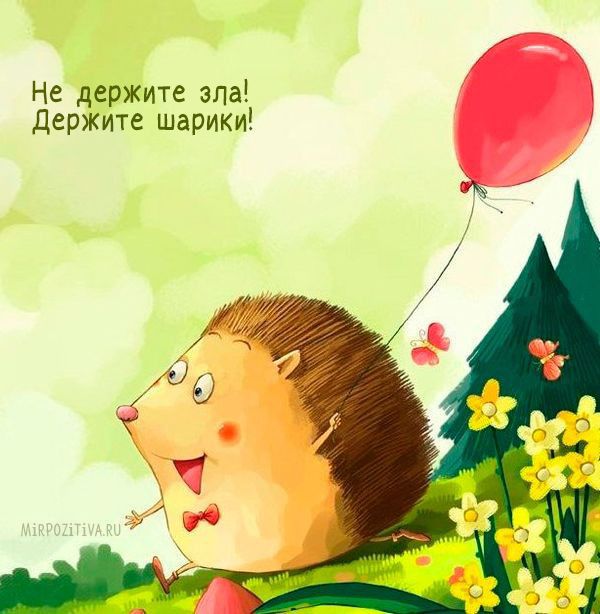 Не держите зла держите шарики