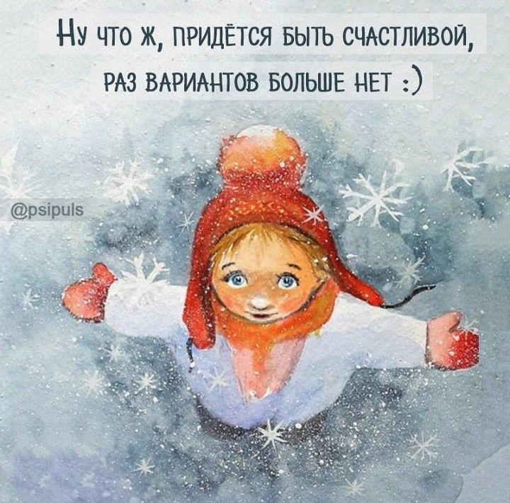 У что ж, придётся быть счастливой, раз вариантов больше нет : ряри5