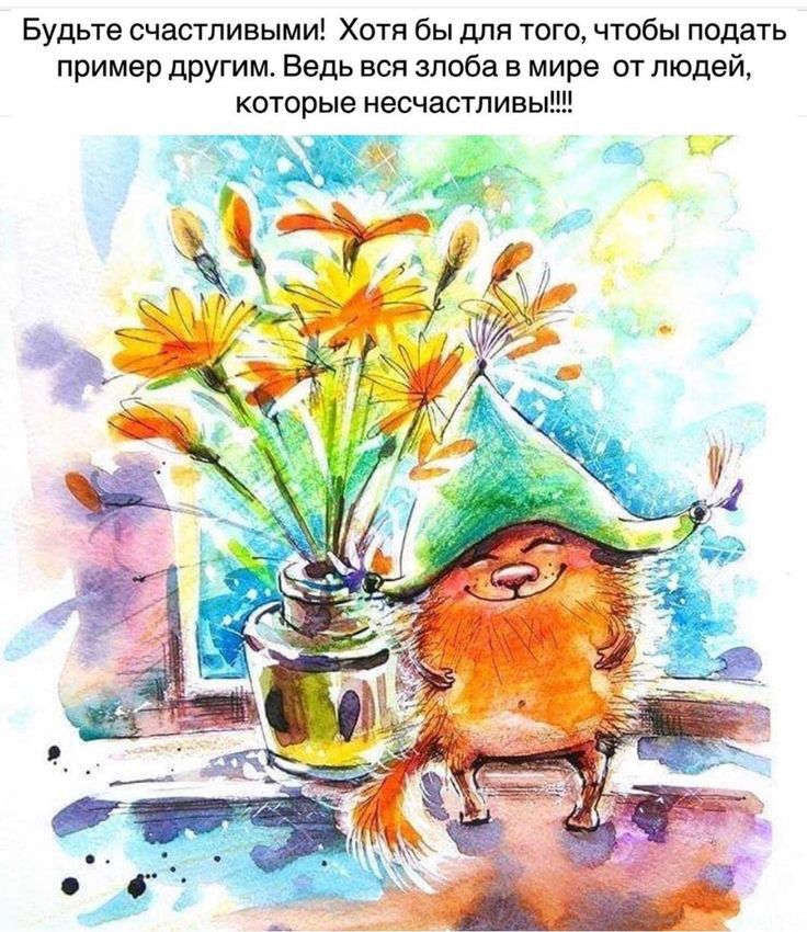 Будьте счастливыми Хотя бы для того чтобы подать пример другим Ведь вся злоба в мире от людей которые несчастливы