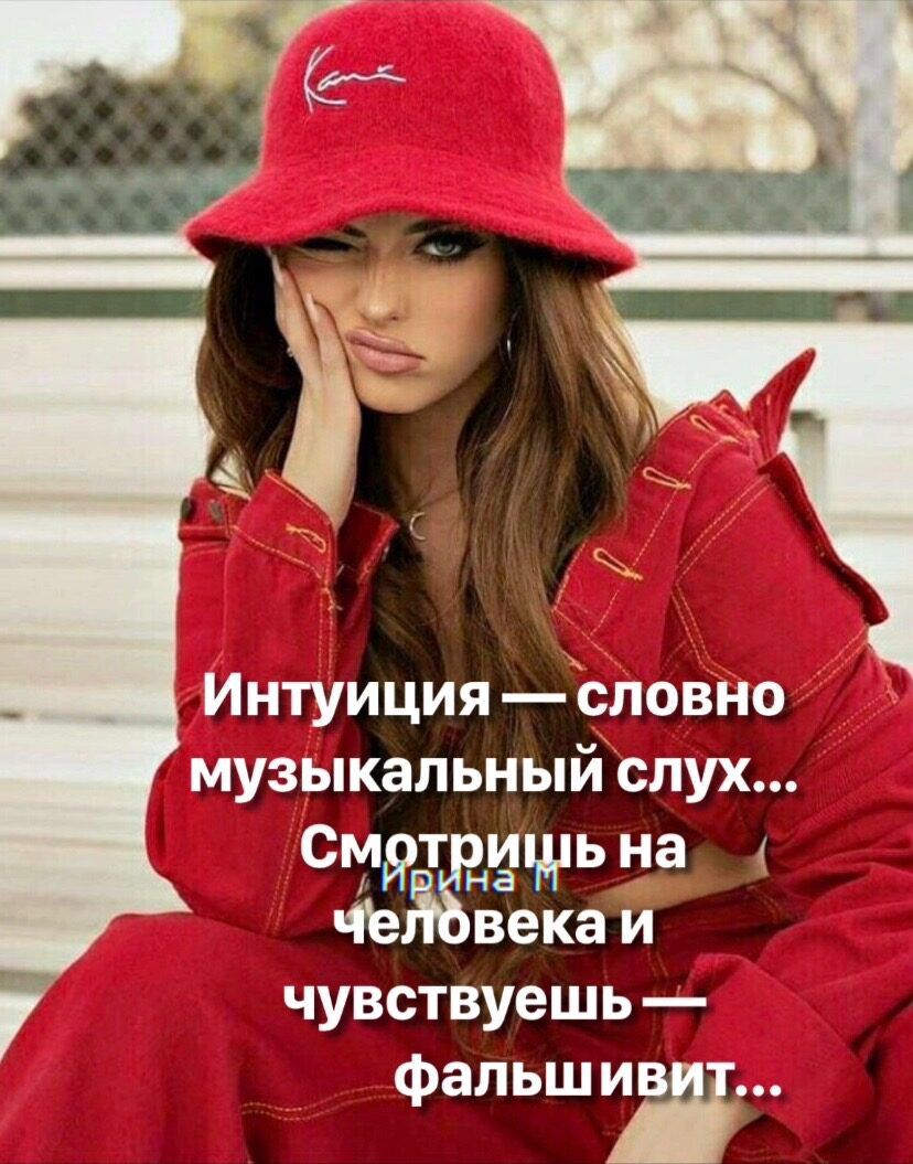 Интуиция словно музыкальный слух Сьлдп динь на че века и чувствуешь фальш ут