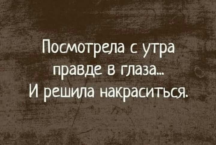 Посмотрела с утра празде в глаза И решила накраситься
