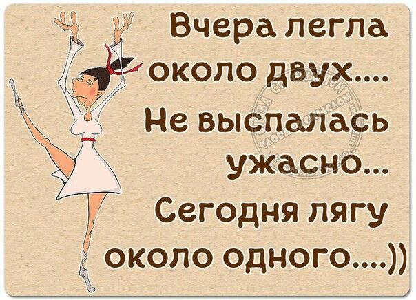 Чч » вчералегла  около двух.... Не выспелась ужасно...  Сегодня лягу ;; около одногго....