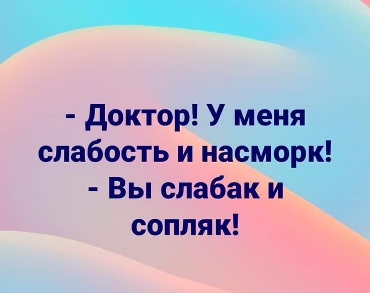доктор! У меня слабость и насморк!  Вы слабак и сопляк!