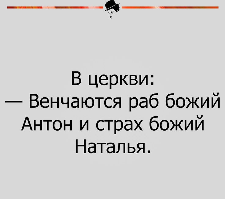 В церкви Венчаются раб божий Антон и страх божий Наталья