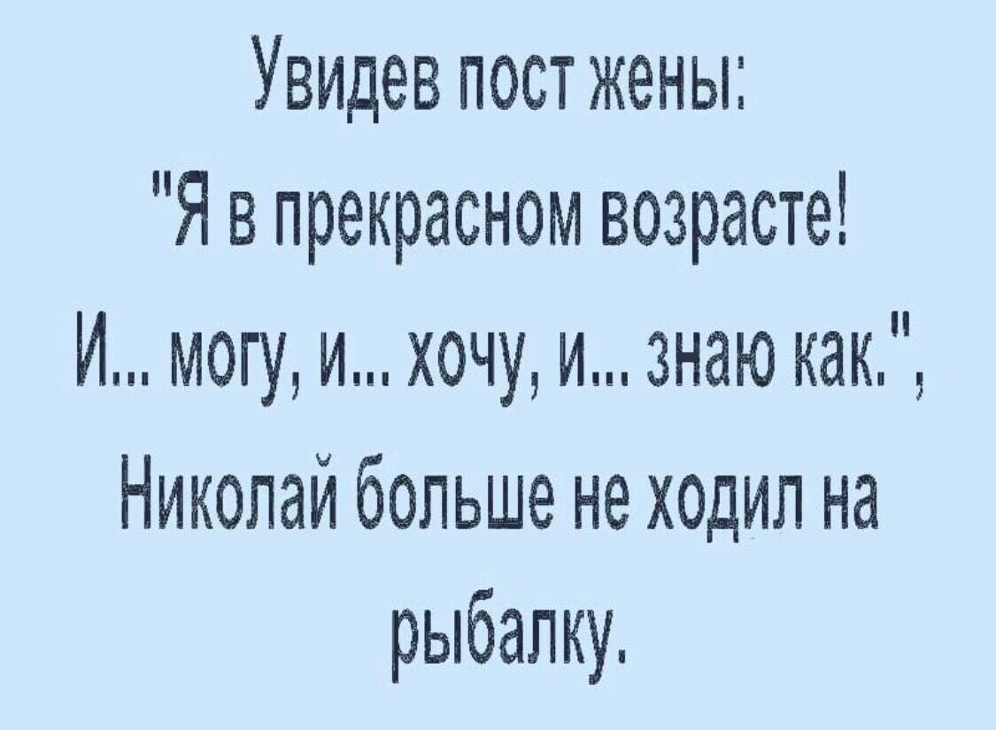 Увидев пост жены Я в прекрасном возрасте И могу и хочу и знаю как Николай больше не ходил на рыбалку