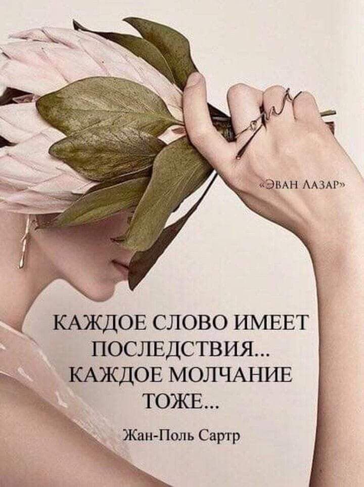 КАЖДОЕ СЛОВО ИЪЕЕТ ПОСЛЕДСТВИЯ КАЖДОЕ МОЛЧАЪШЕ ТОЖЕ Жан Поль Сартр