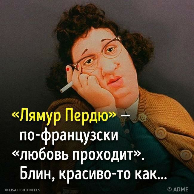 «лямур перд пофранцузски «любовь проходит». Блин, красивото как...  Аоме