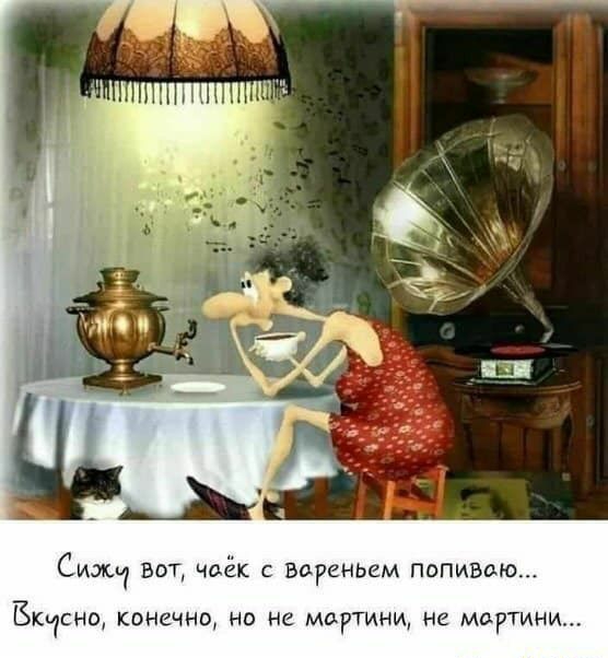 Слжд вот, чоёк с вореньем попивою. Бк,снщ конечно, но не мартини, не мортини...