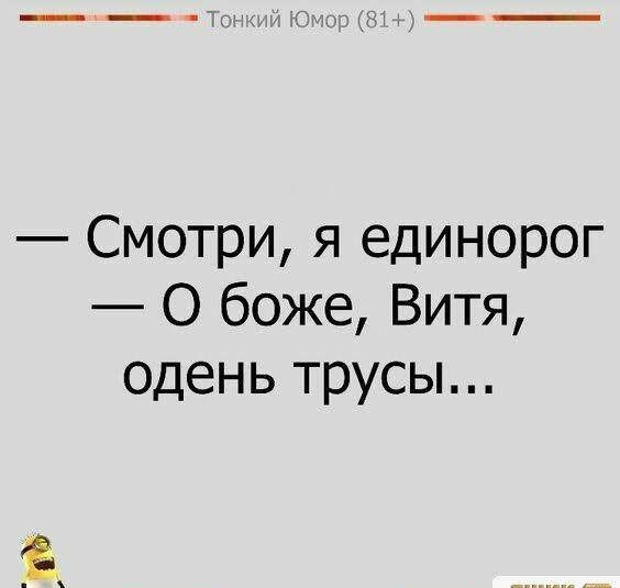 смотри, я единорог  о боже, витя, одень трусы...