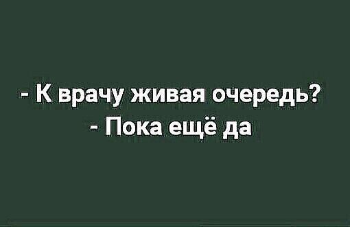 К врачу живая очередь Пока ещё да