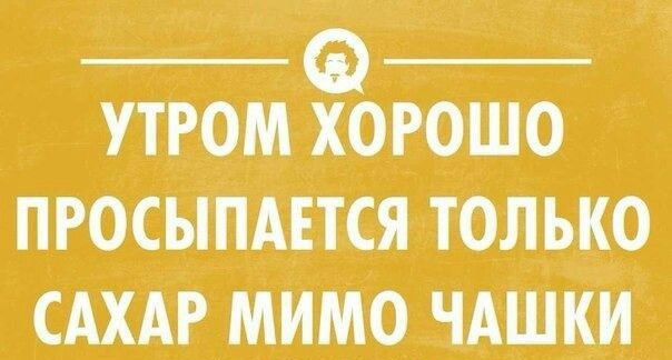 Е. Ее ойк с еа утром хорошо просыпается только сахар мимо чашки