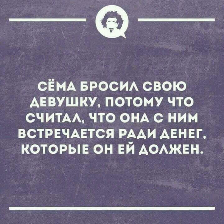 _а СЁМА БРОСИА свою АЕвушку потому что СЧИТАА что ОНА с ним встрвчцтся РААИ АЕНЕГ которые он ЕЙ АОАЖЕН