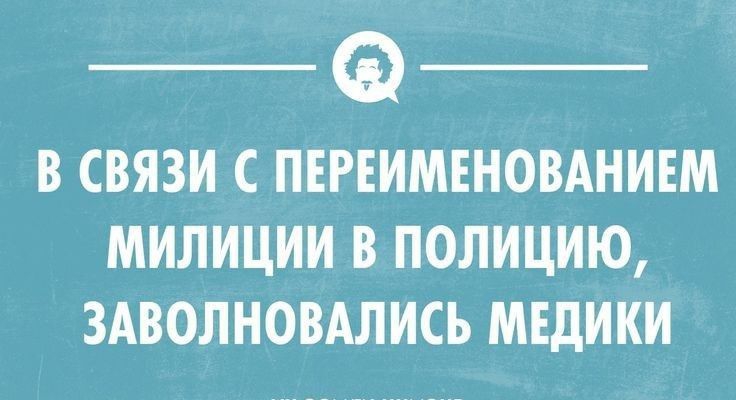 В связи с переименованием милиции в полицию, заволновались медики
