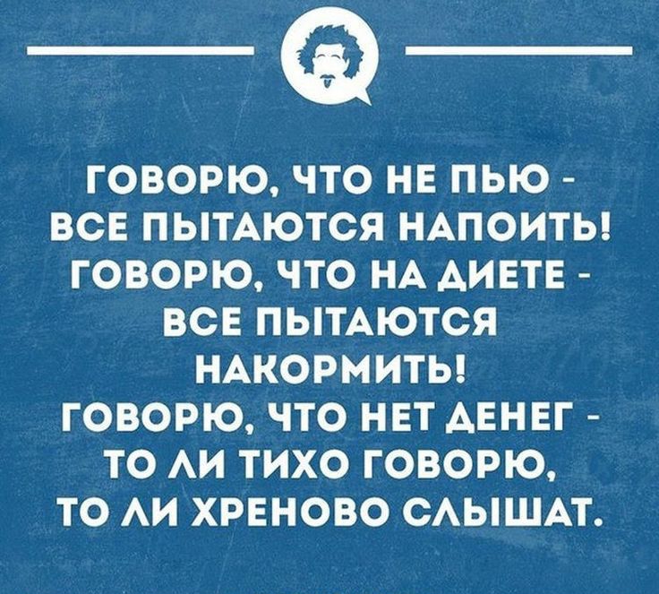 ГОВОРЮ ЧТО НЕ ПЬЮ ВСЕ ПЫТАЮТСЯ НАПОИТЬ ГОВОРЮ ЧТО НА АИЕТЕ ВСЕ ПЫТАЮТСЯ НАКОРМИТЬ ГОВОРЮ ЧТО НЕТ АЕНЕГ ТО АИ ТИХО ГОВОРЮ ТО АИ ХРЕНОВО САЫШАТ ЕННЦМОПЕМЕ