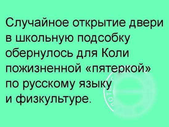 Случайное открытие двери в школьную подсобку обернулось для Коли пожизненной пятеркой по русскому языку и физкультуре