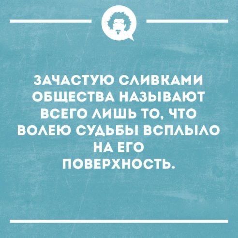 _Ф ЗАЧАСТУЮ САИВКАМИ ОБЩЕСТВА НАЗЫВАЮТ ВСЕГО АИШЬ ТО ЧТО ВОАЕЮ ОУАЬБЫ ВСПАЫАО НА ЕГО ПОВЕРХНОСТЬ