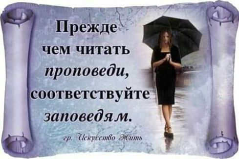 Л прежде  чем читать проповеди, соответствуйте заповедя м. Гр скрвство кать ы