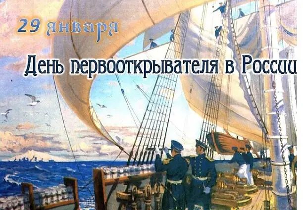 29 ш ДЕНЬ ПЕРВООТКРЬШдТСЛЯ В РОССИИ 1 __