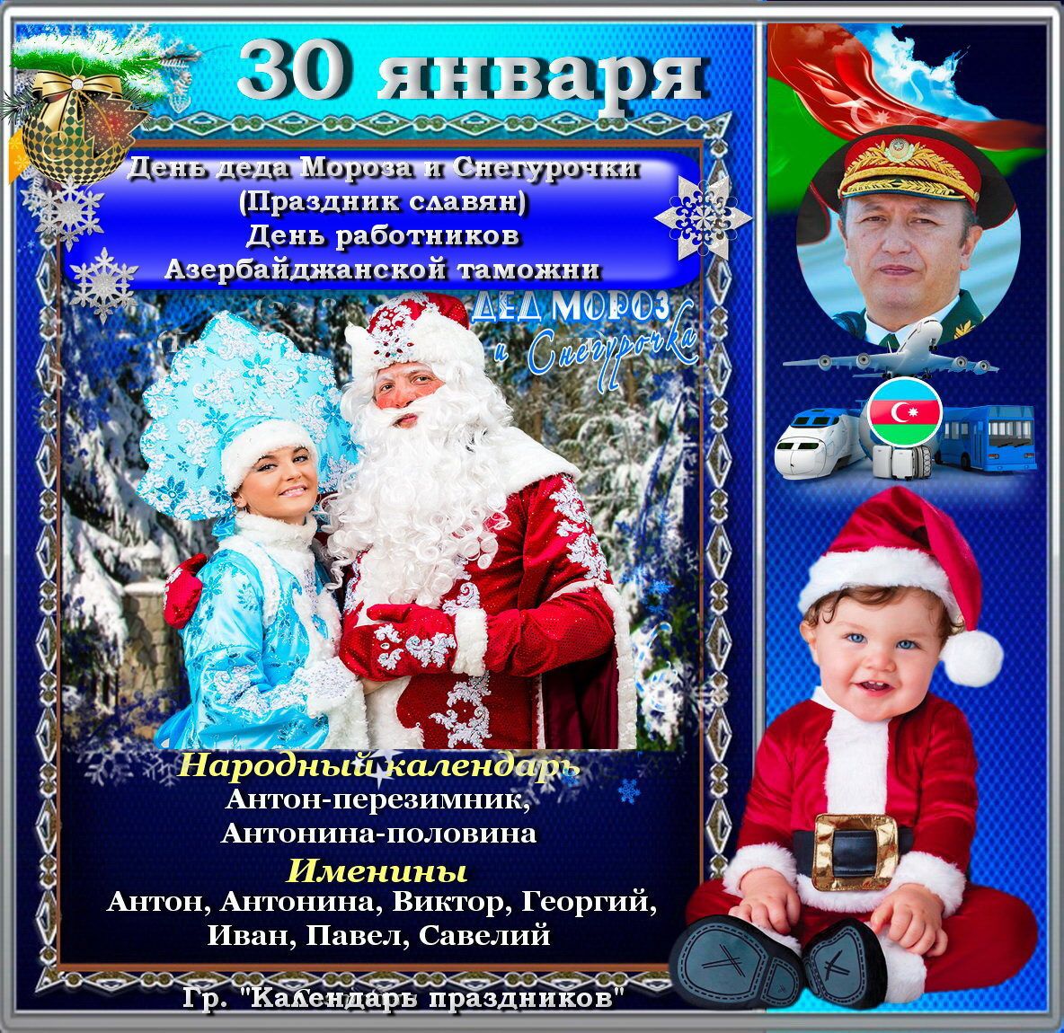 Праздноиеславяну день работинков именины антон, антонина, виктор, георгий,