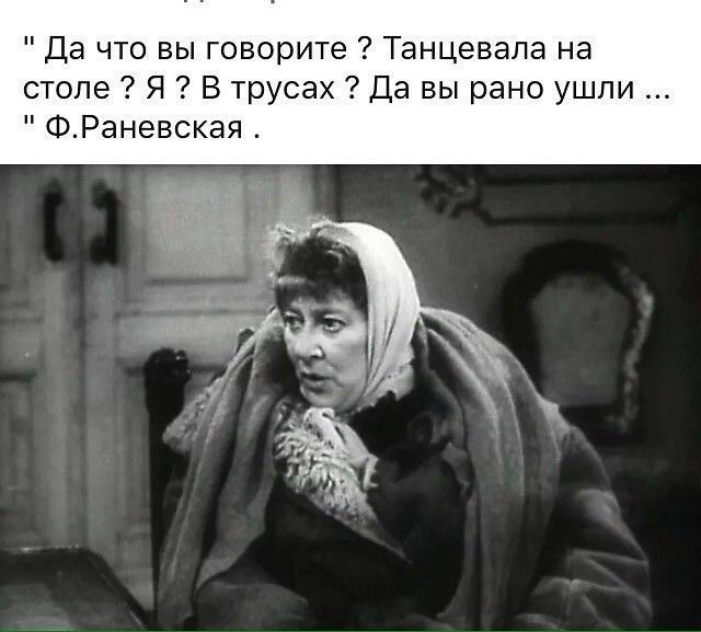 Да что вы говорите Танцевала на столе Я В трусах Да вы рано ушпи ФРаневская