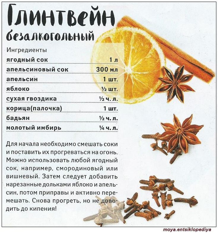 линтъвйн безалкогольный Ингредиенты ягоднояй сок ЗПЁЧРСИЮВЫЙ сок апельсин яблоко _у_х_ая гвоздика твинашалячка _бддьяи молотый им_б_и ь Для начала необходимо смешать соки и поставить ихпрогреваться на огонь Можно использовать любой ягодный сок например смородиновый или вишневый Затем следует добавить нарезанныедольками яблока и апель син потом приправы и активно пере мешать Снова прогреть но иё ди