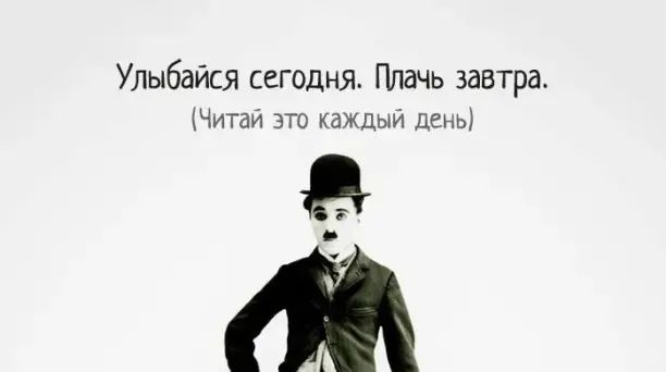 Улыбайся сегодня ПЛдчь завтра Читай это каждый ДЕНЬ