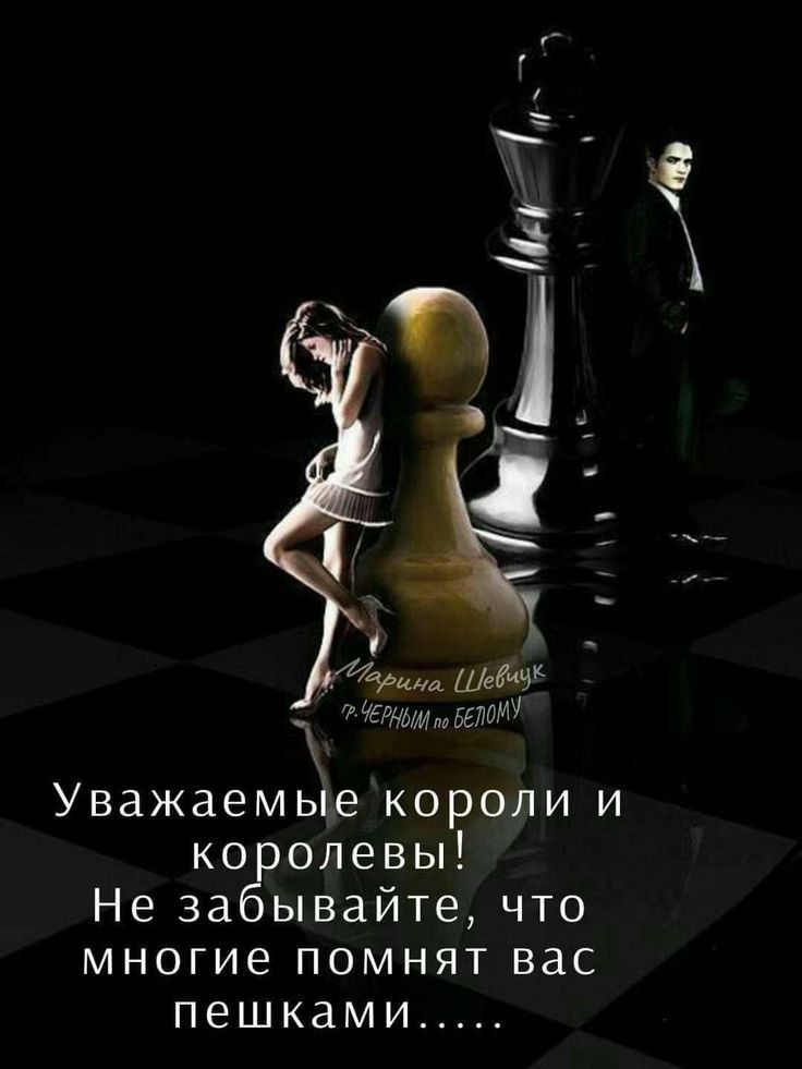 Фима ШеКЧі 746Рндшдед Уважаемыекоролии королевы Незабывайтечто многие помнят вас пешками