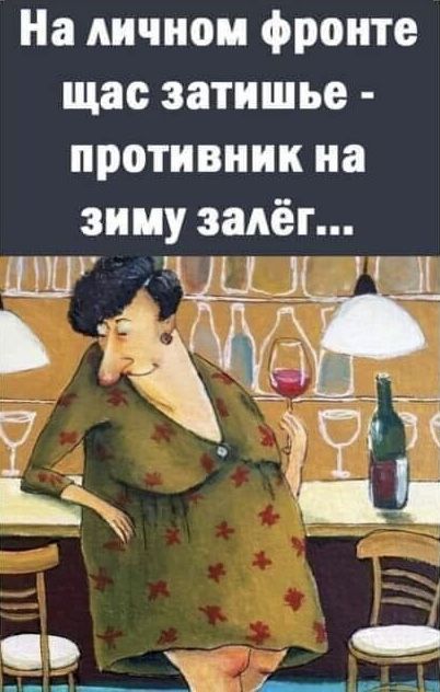 На личном фронте щас затишье противник иа 3 заиёг