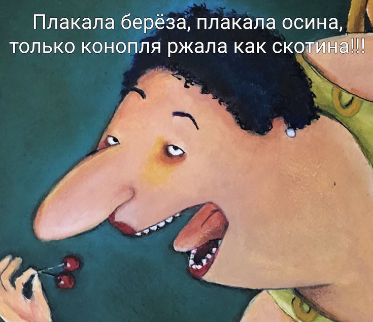 Плакала берёза плакала осина только коногіля ржала как ско