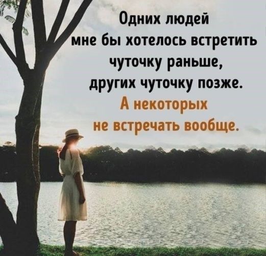 Одних людей мне бы хотелось встретить чуточку раньше других чуточку позже